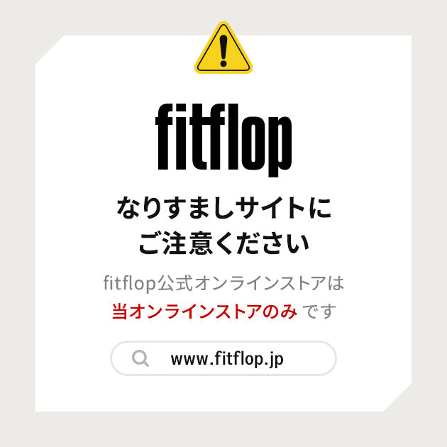 ご注意ください】なりすましサイトにご注意ください – fitflop
